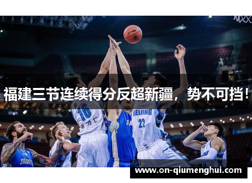 福建三节连续得分反超新疆，势不可挡！