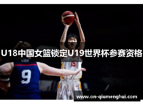 U18中国女篮锁定U19世界杯参赛资格