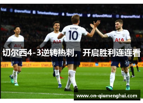 切尔西4-3逆转热刺，开启胜利连连看