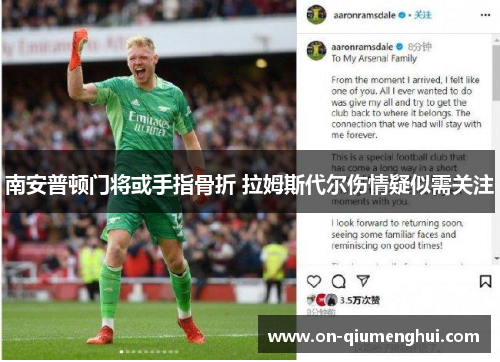南安普顿门将或手指骨折 拉姆斯代尔伤情疑似需关注
