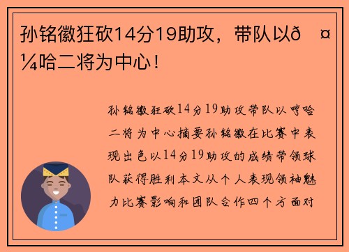 孙铭徽狂砍14分19助攻，带队以🤙哼哈二将为中心！