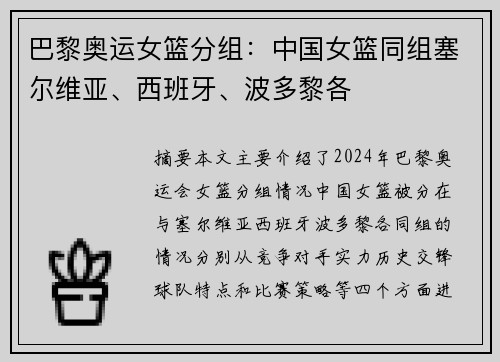 巴黎奥运女篮分组：中国女篮同组塞尔维亚、西班牙、波多黎各