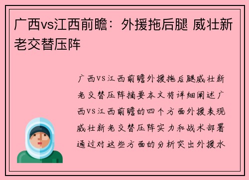 广西vs江西前瞻：外援拖后腿 威壮新老交替压阵