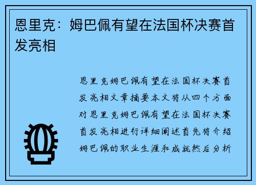 恩里克：姆巴佩有望在法国杯决赛首发亮相