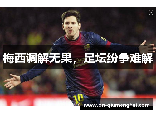 梅西调解无果，足坛纷争难解